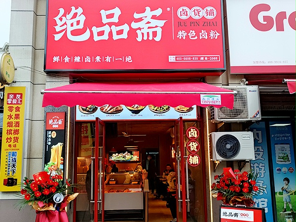 绝品斋加盟店展示