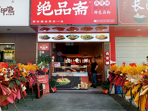 绝品斋加盟店展示3