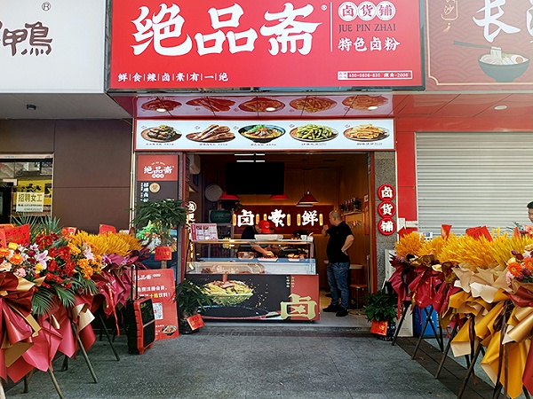 绝品斋加盟店展示