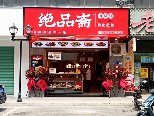 绝品斋美食街街铺店